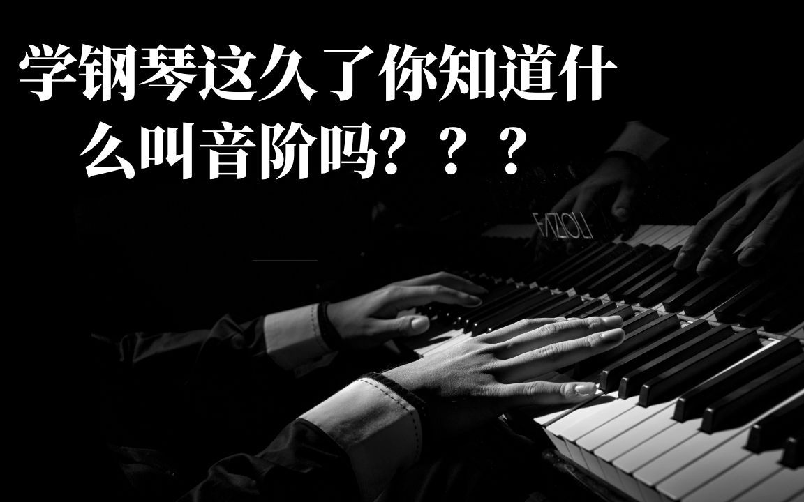 钢琴教学【什么叫音阶?】哔哩哔哩bilibili