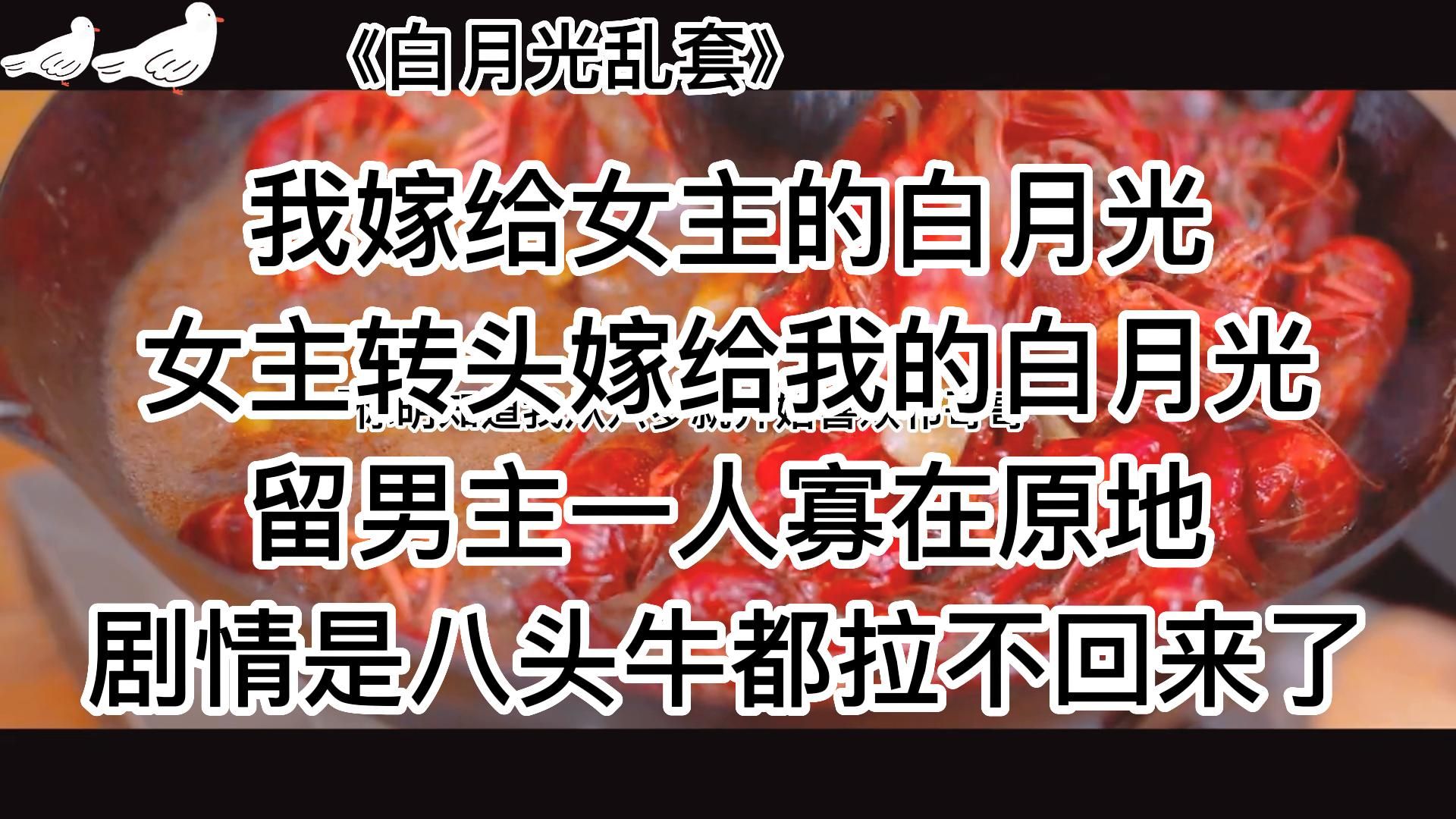 《白月光乱套》超甜宠小说~原以为是斯文败类,没想到是偏执病娇哔哩哔哩bilibili