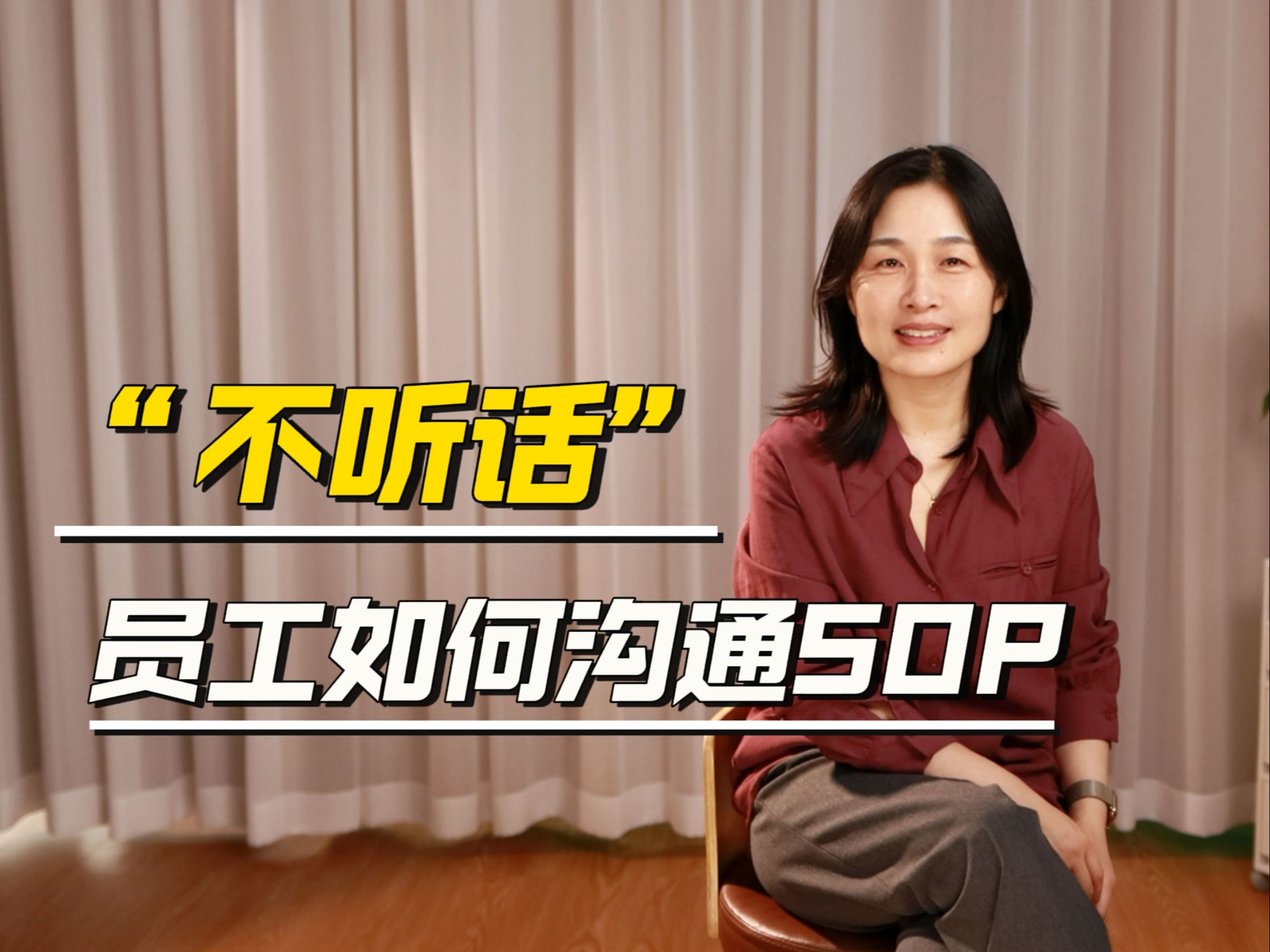 “不听话”员工如何沟通SOP哔哩哔哩bilibili