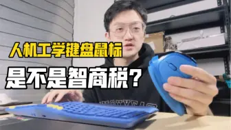 人机工学键盘鼠标，是不是智商税？