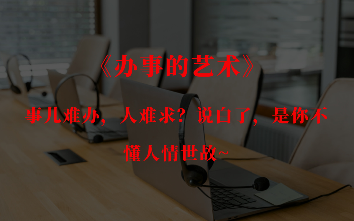 《办事的艺术》——事儿难办,人难求?说白了,是我们不懂人情世故!哔哩哔哩bilibili