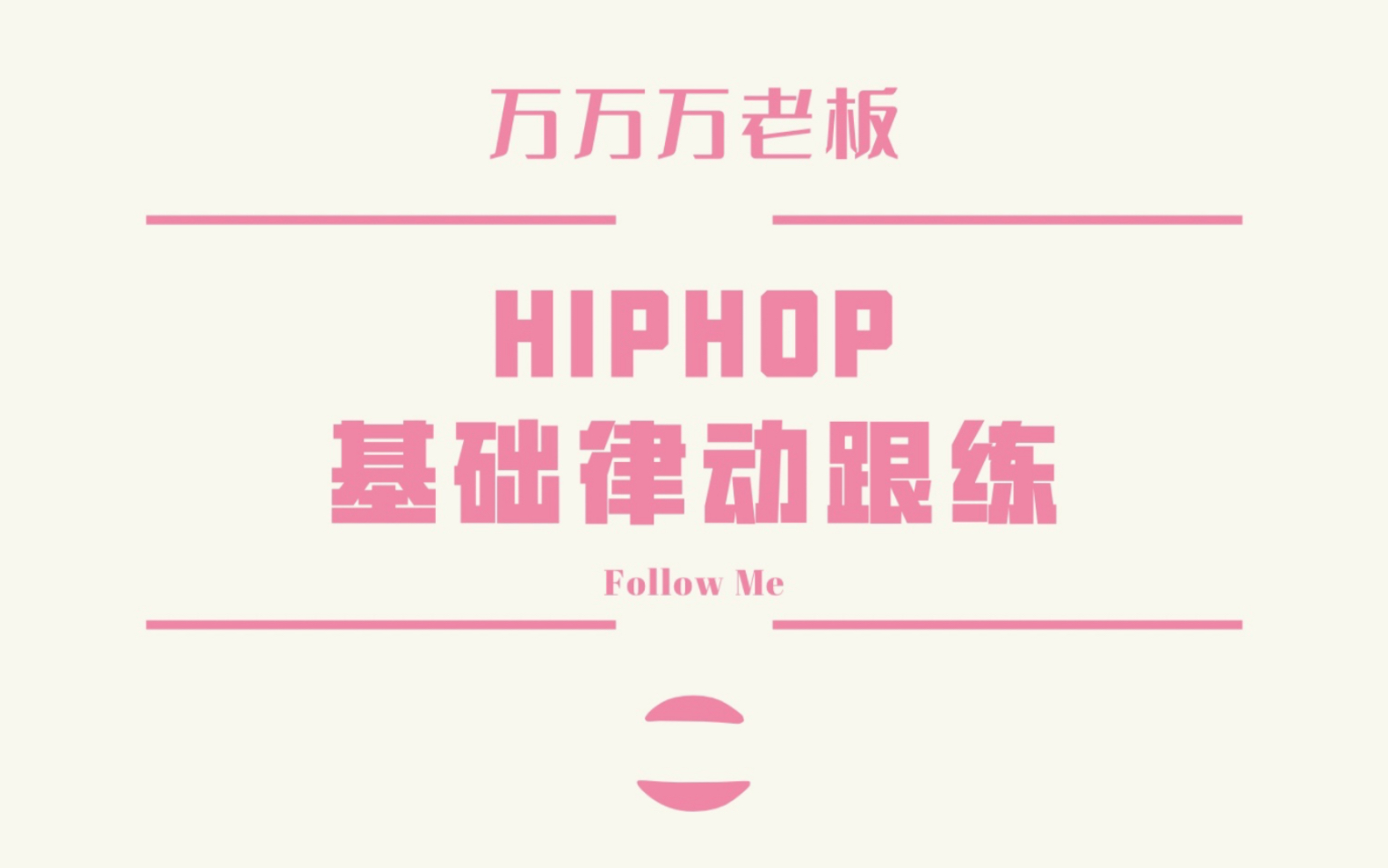 【Lady's crew】跟着万万练基础hiphop律动,第二期哔哩哔哩bilibili