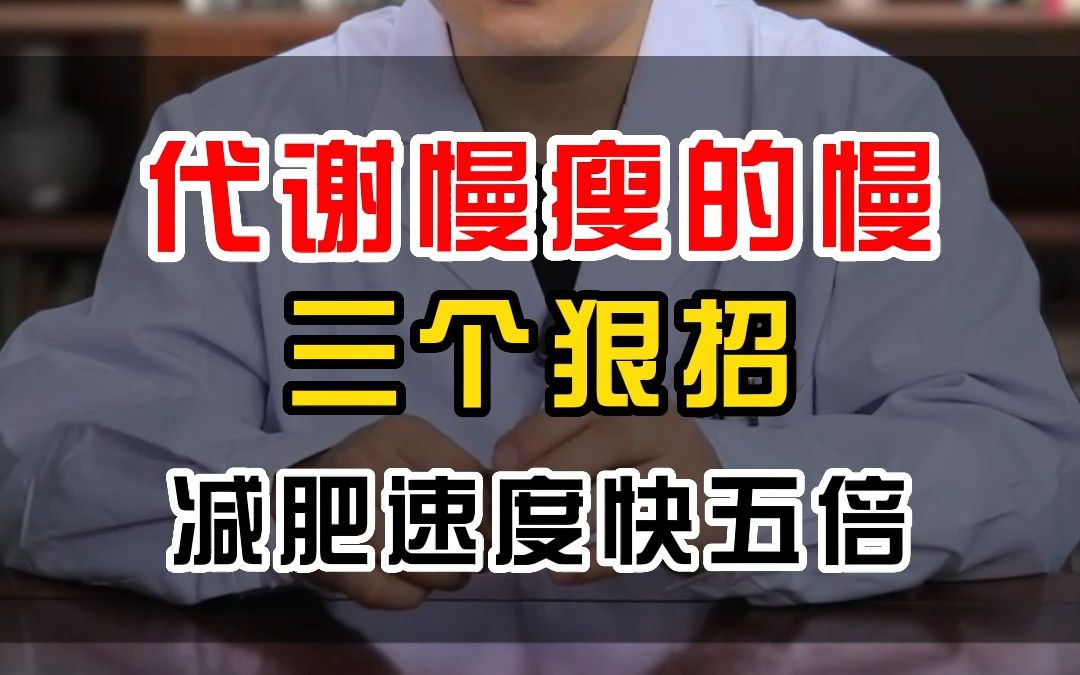 代谢慢瘦的慢三个狠招减肥速度快五倍