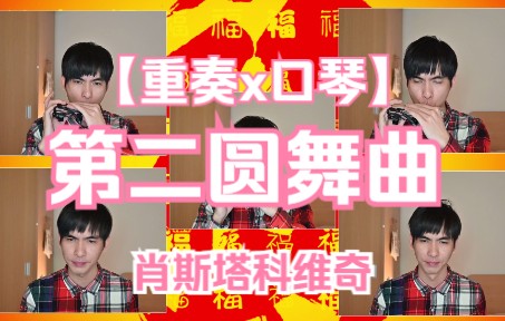 [图]【口琴】五重奏精彩演绎 《第二圆舞曲》肖斯塔科维奇 给各位拜个早年啦~《The second waltz -Shostakovich》