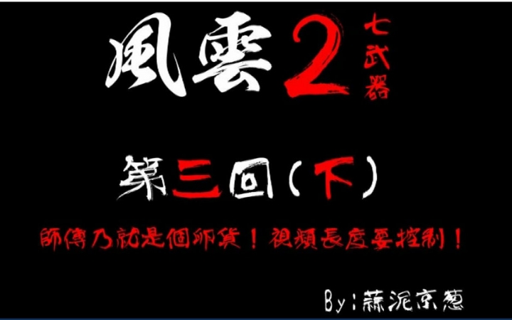 [图]风云2七武器-实况解说 第三回（下集）：师傅你太弱了，视频的长度一定要控制