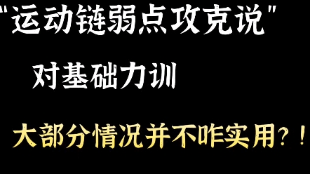 JTS的“运动链弱点攻克说”,在基础力训的实操中,可能大部分情况并不咋适用?哔哩哔哩bilibili