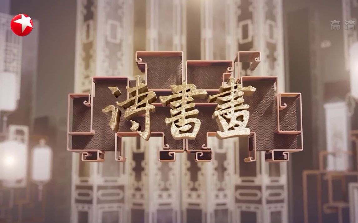 smg东方卫视诗书画2019合集更新至223期