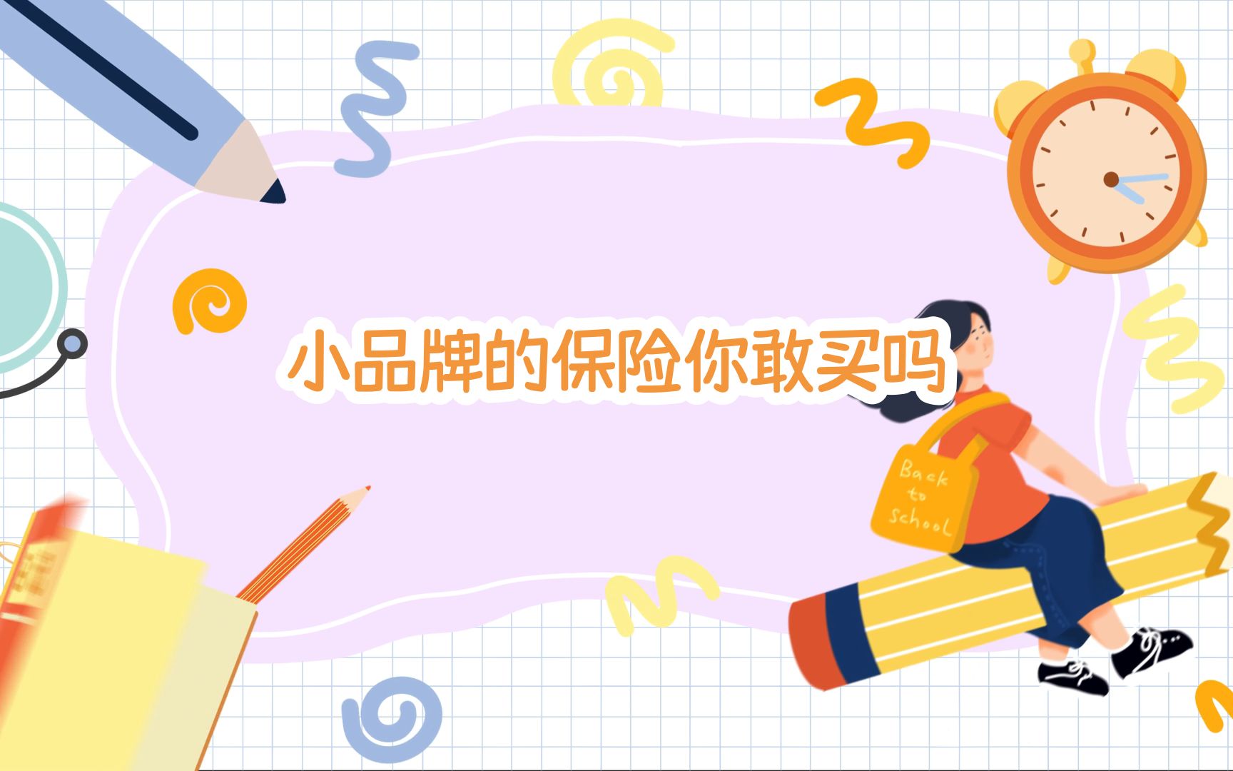 小公司的保险你敢买吗?哔哩哔哩bilibili