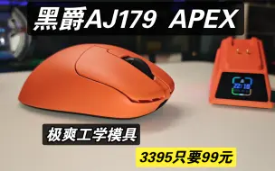 Tải video: 逆天，99元的3395！模具极爽，黑爵AJ179 APEX拆解&简评，3950鼠标推荐！