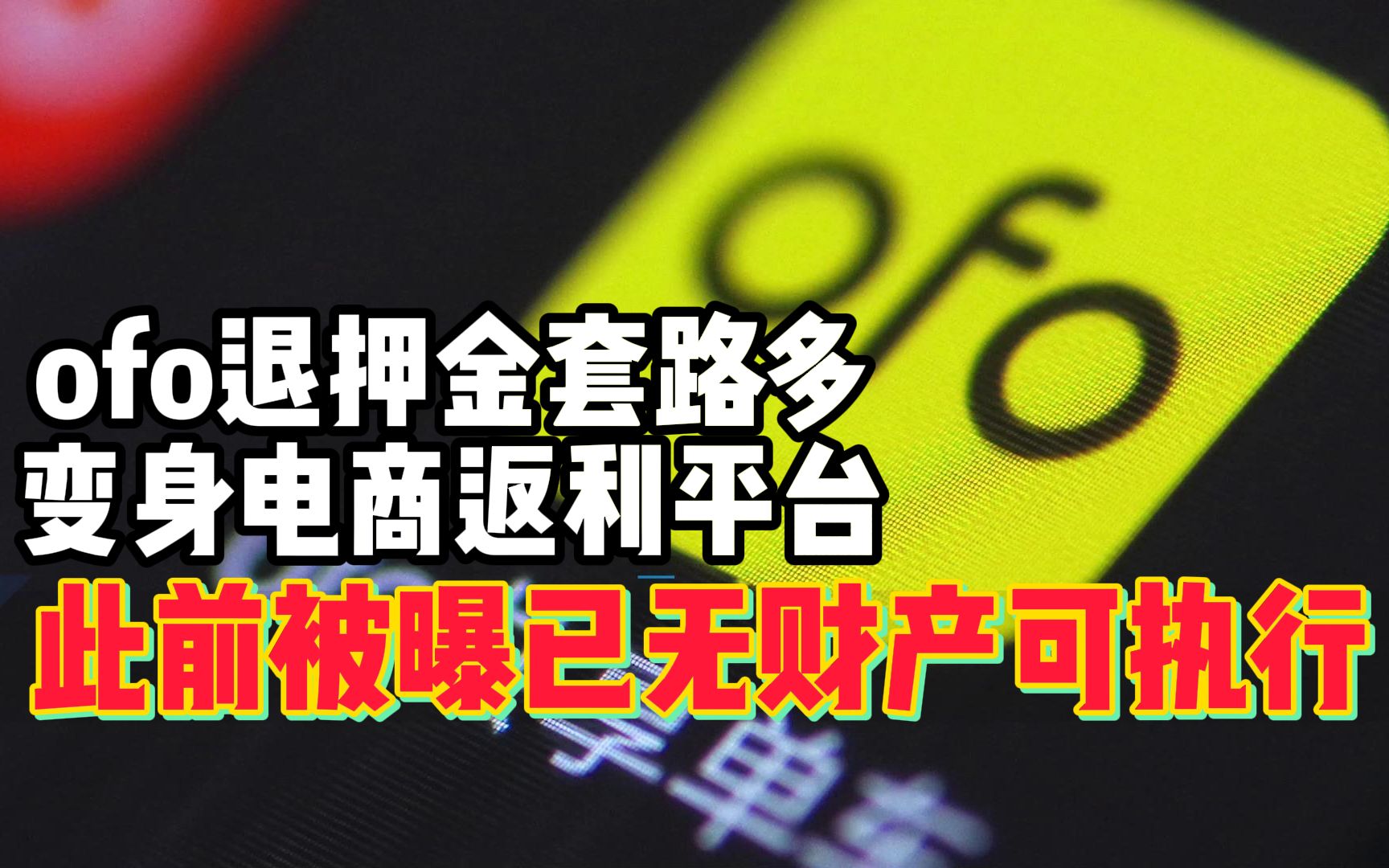 ofo退押金套路多变身电商返利平台,此前被曝已无财产可执行哔哩哔哩bilibili