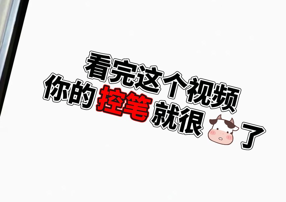 看完这个视频你的控笔就很牛了,从小白到入门零基础插画板绘教程,控笔抓型人体阴影透视素材分享哔哩哔哩bilibili