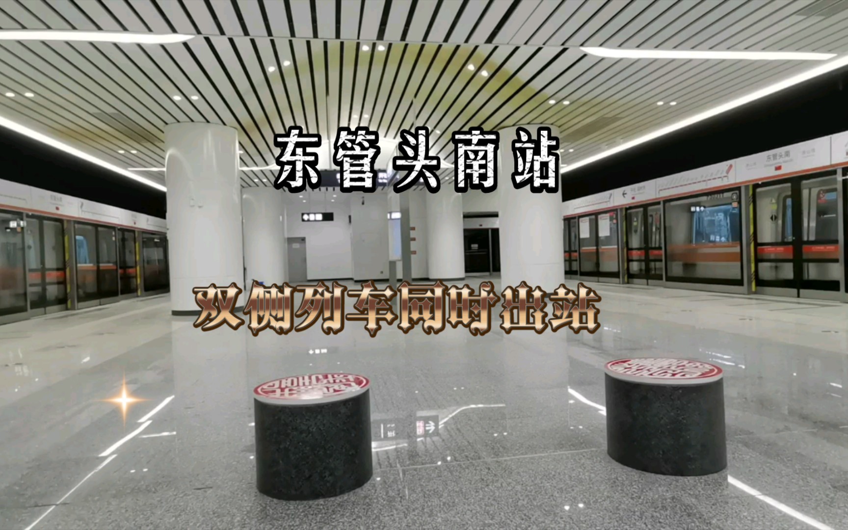 北京地铁房山线双侧列车同时出东管头南站