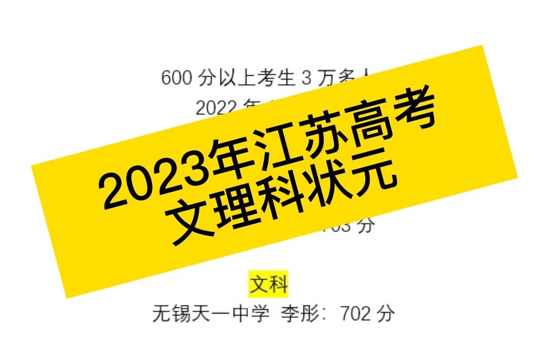 2023年江苏高考文理科状元来自哪所中学?理科:淮阴中学和宿迁中学;文科来自无锡天一中学哔哩哔哩bilibili