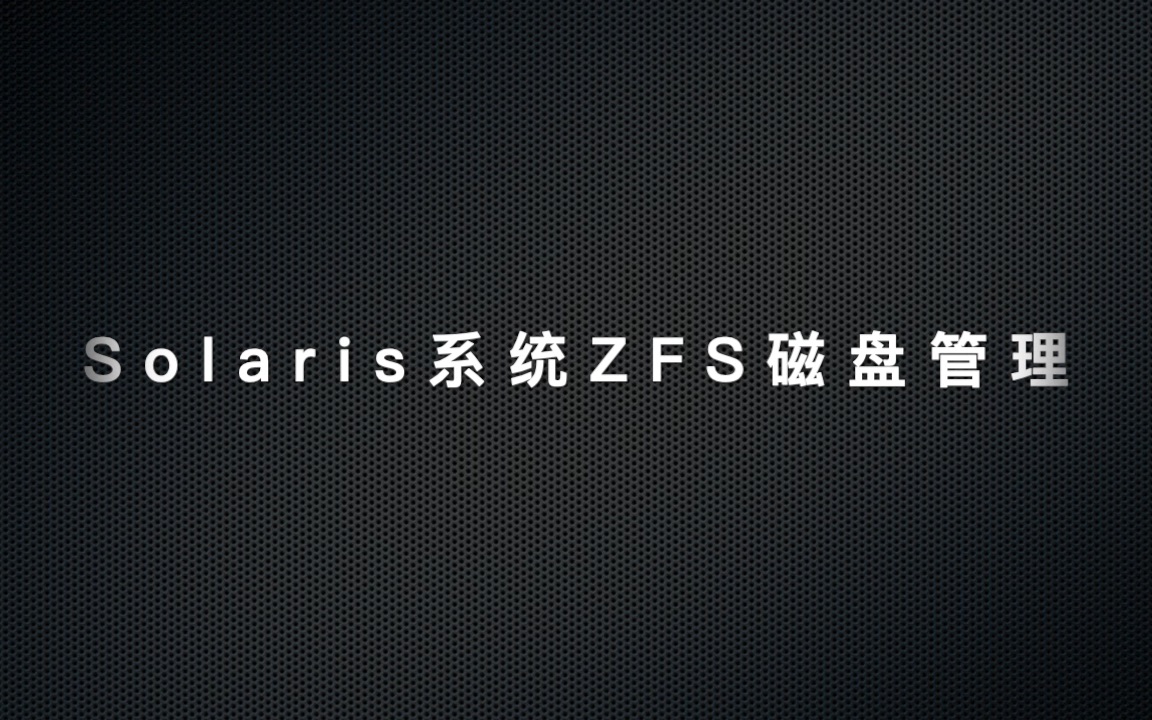 Solaris系统ZFS磁盘管理哔哩哔哩bilibili