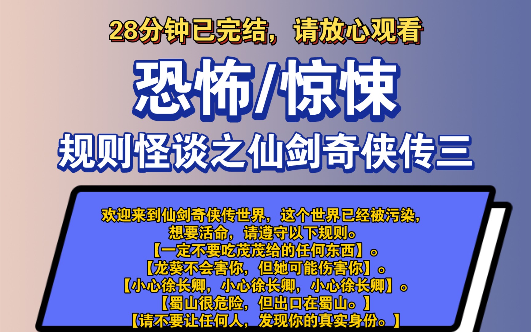 〔完结文〕规则怪谈之仙剑奇侠传三——好看的恐怖文,一更到底,请放心观看.哔哩哔哩bilibili