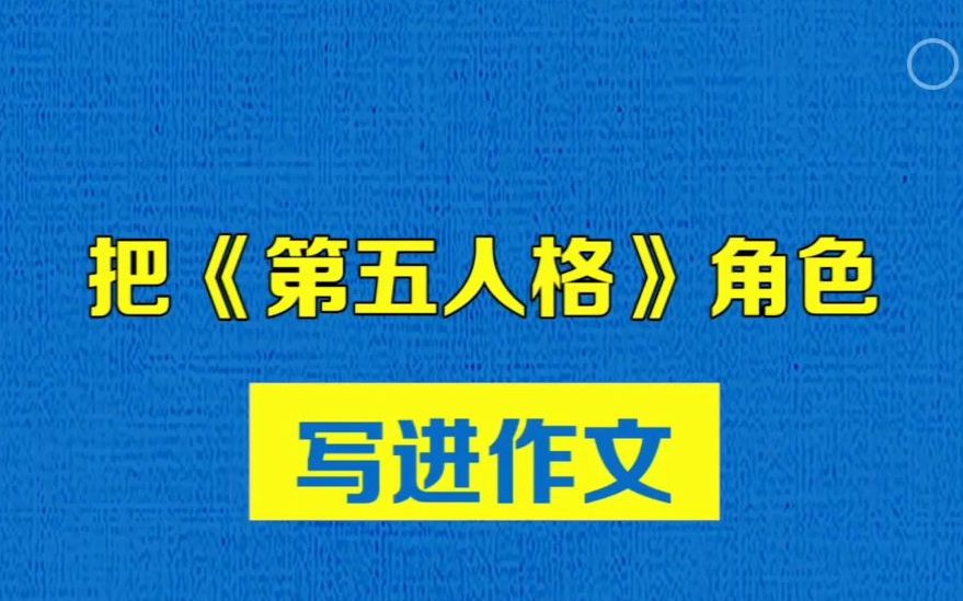 把《第五人格》角色写进作文哔哩哔哩bilibili