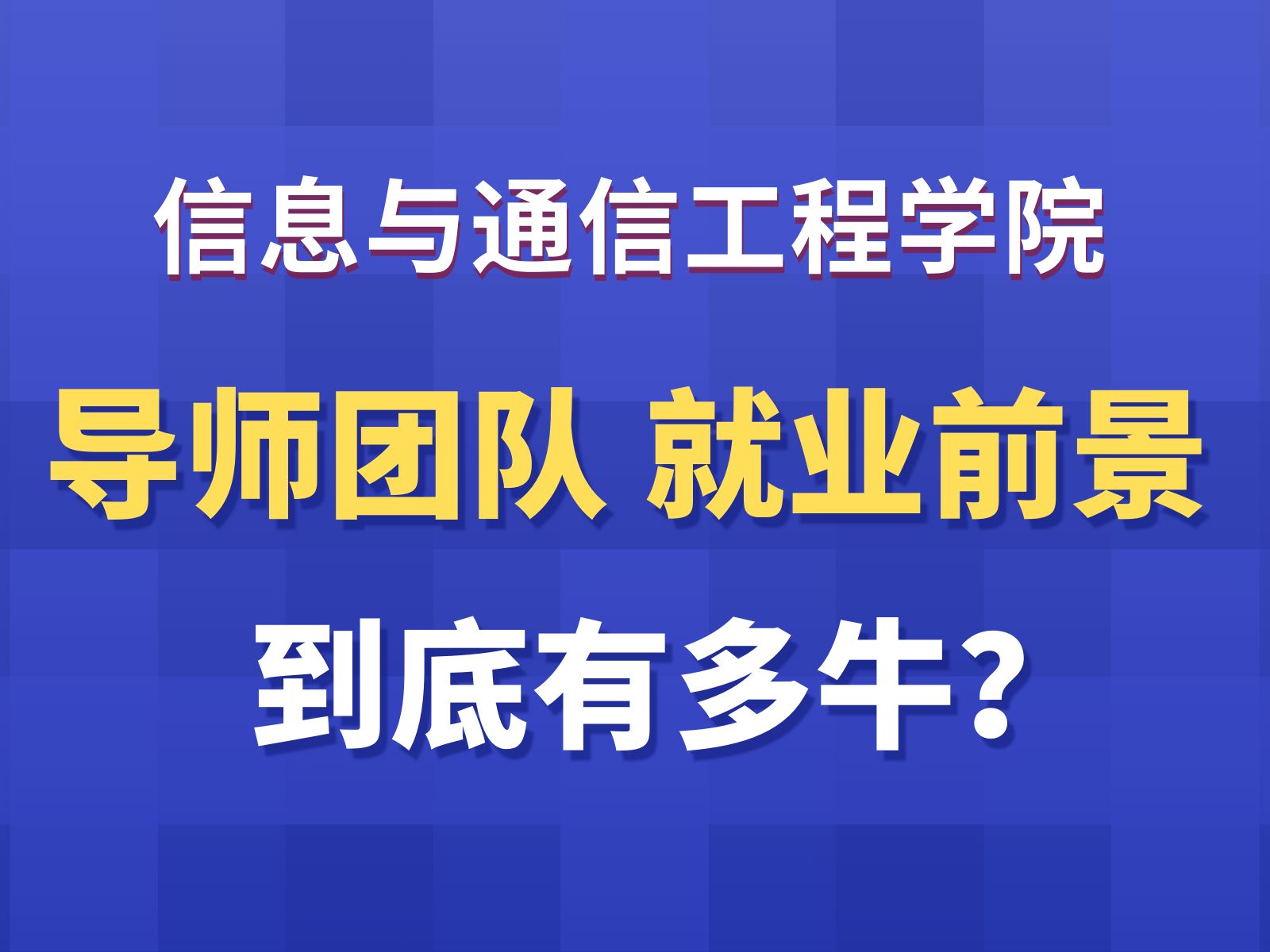 通信考研 | 电子科技大学信通院导师团队及就业前景太牛了!!哔哩哔哩bilibili