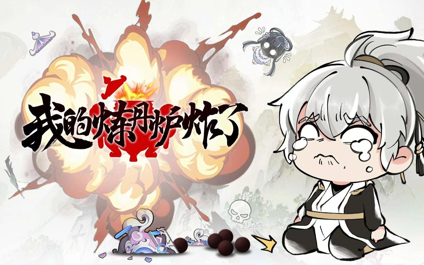 《我的炼丹炉炸了》试玩