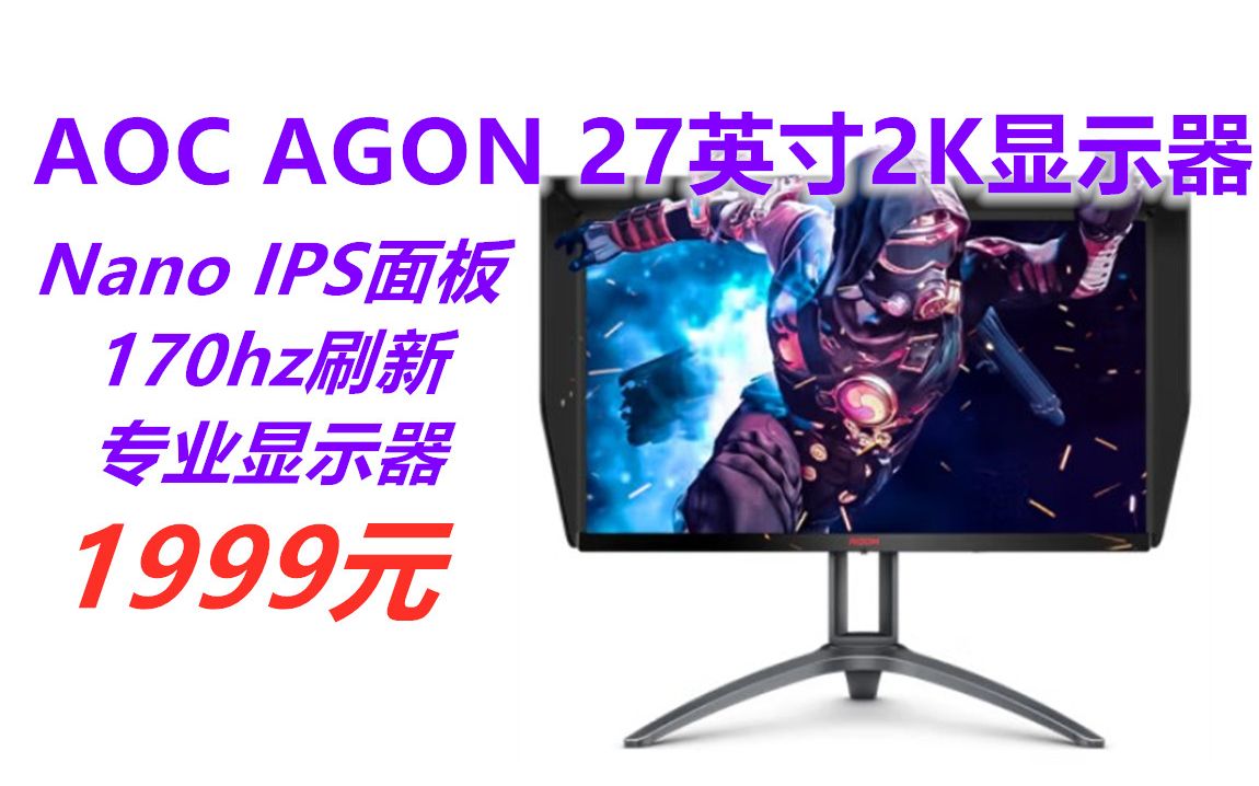 冠捷爱攻AOC AGON 27英寸 2K电竞显示器,Nano IPS HDR400 133%sRGB 170Hz 1ms响应哔哩哔哩bilibili