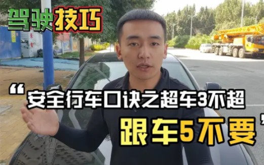 “超车三不超,跟车五不要”是什么意思呢?原来关键时刻真能保命哔哩哔哩bilibili