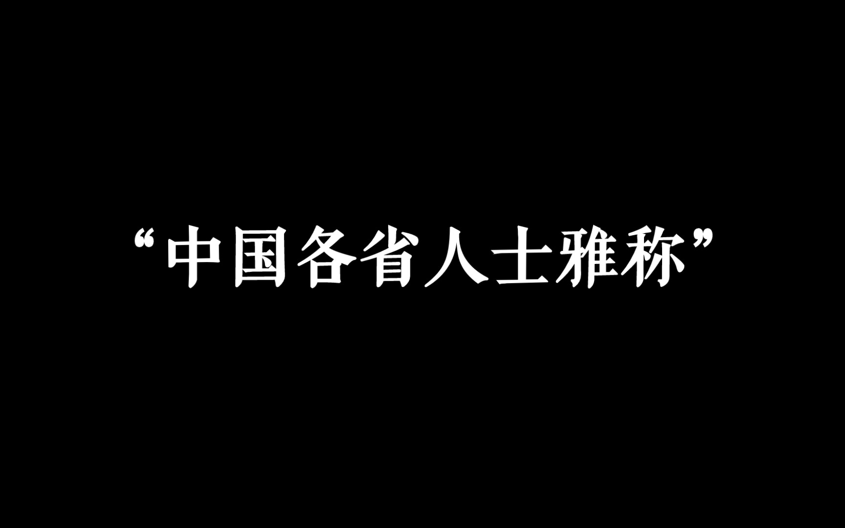 【中国式浪漫】中国各省人士的雅称!哔哩哔哩bilibili