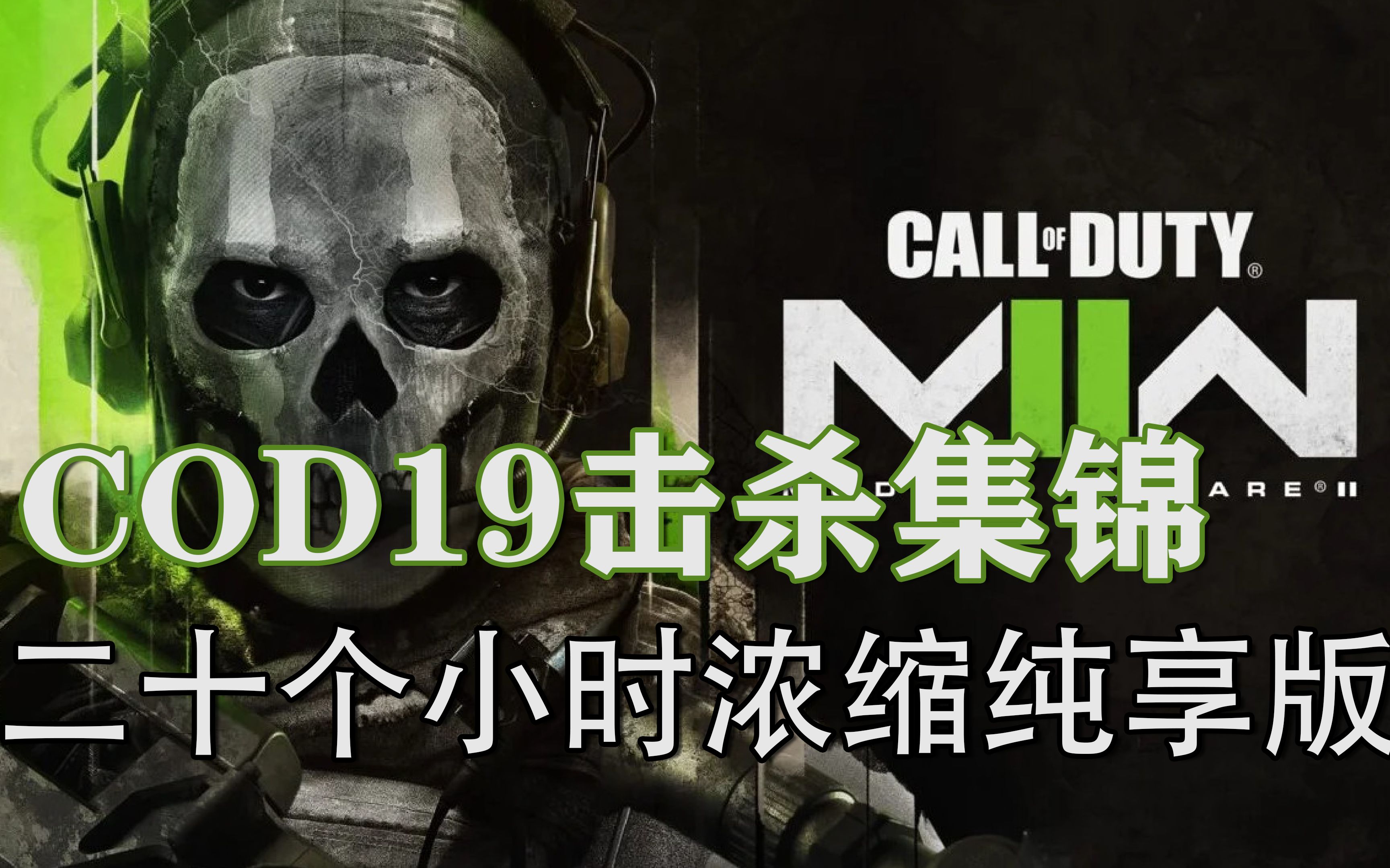 [图]【COD19】视觉盛宴 24小時浓缩精彩击杀集锦 | 纯享版-Nightwish