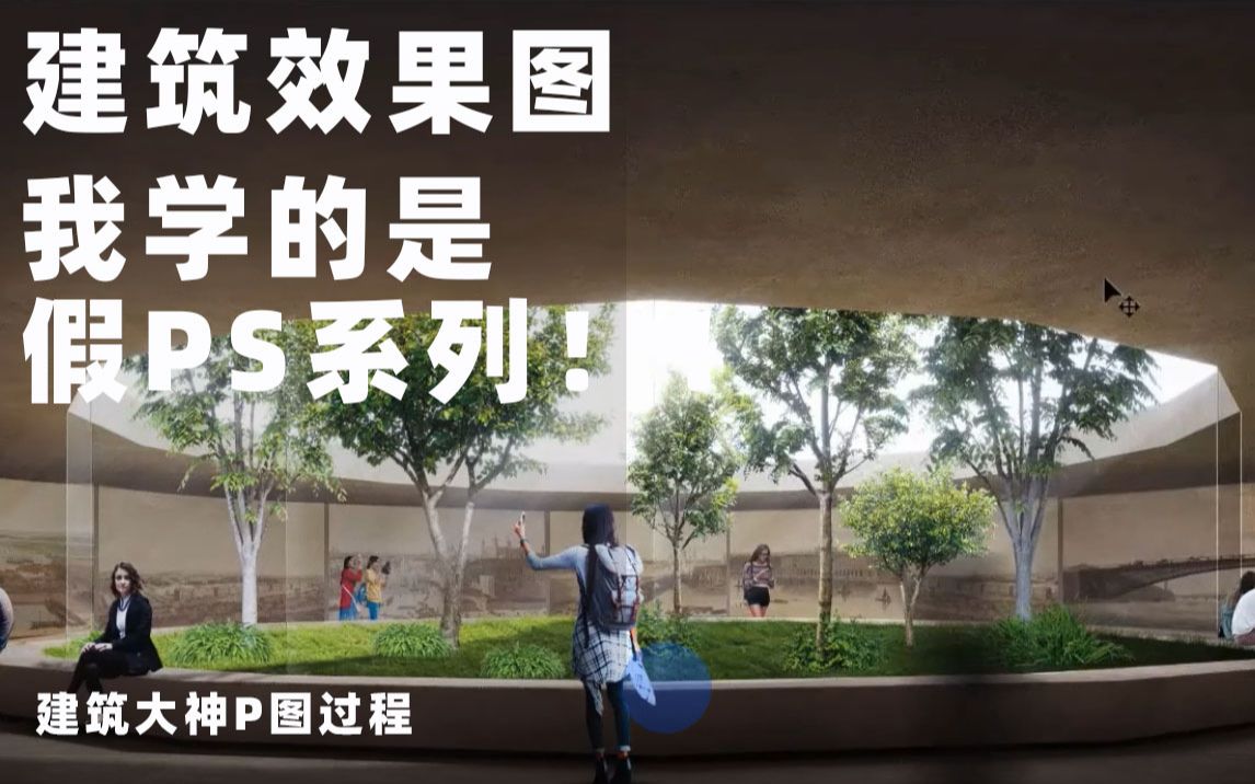 作为建筑系学生,我可能学的假ps,哈哈哈~建筑效果图速p.哔哩哔哩bilibili