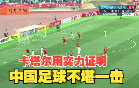 经典回顾U23亚洲杯,卡塔尔用实力证明东道主中国队不堪一击哔哩哔哩bilibili