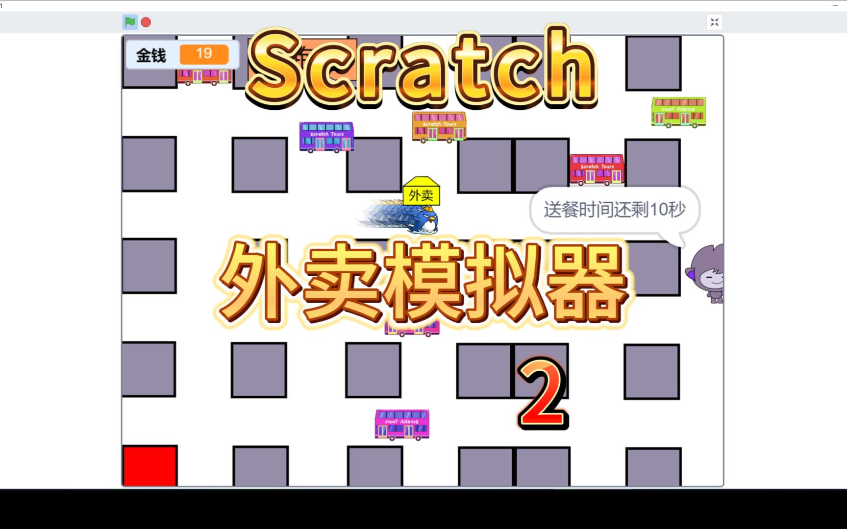 [图]【Scratch教程】自己动手做游戏《外卖模拟器》|第2集