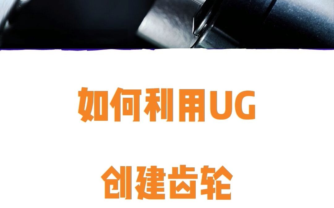 如何利用UG创建齿轮?哔哩哔哩bilibili