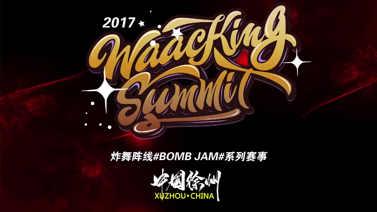 ac 雷曦 vs 晕晕 ( ac cut) 16进8-waacking summit 2017