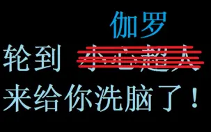 Download Video: 【开心超人】轮到伽罗来给你洗脑了！