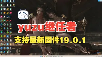 【yuzu模拟器的继任者】2025年要知道的安装教程