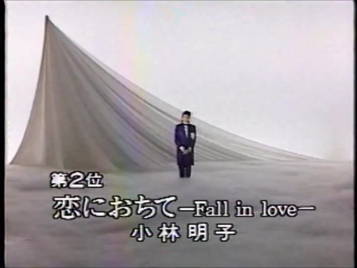 【一曲成名/经典】小林明子  恋におちて Fall in love 1985哔哩哔哩bilibili