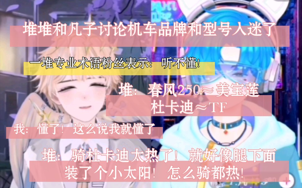 【堆堆&凡】聊起来机车品牌粉丝听不懂怎么办?堆宝:春风250≈美宝莲 NK≈cpb 杜卡迪≈TF咱就说宝儿你挺懂美妆啊!你这么一解释我不就懂了!哔哩哔哩...