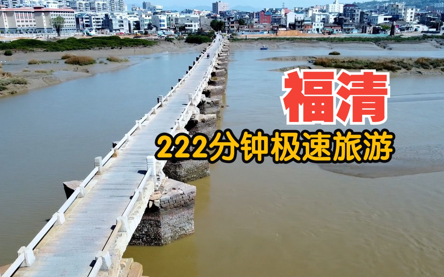 福清极速游2023|探访文保222分钟之旅哔哩哔哩bilibili