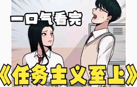 [图]评分9.4超过1.2亿人追更，超火漫画：《任务主义至上》超长解说，一次看个够