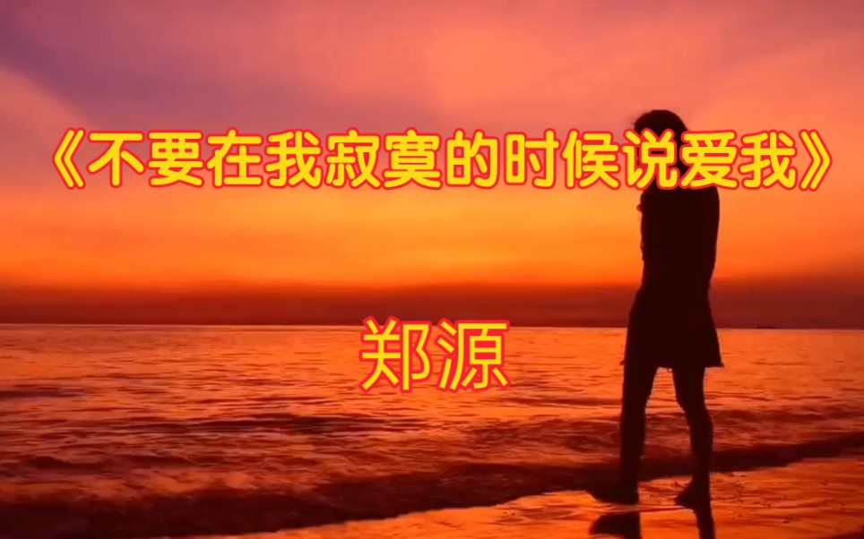 [图]郑源#不要在我寂寞的时候说爱我# 经典老歌 百听不厌