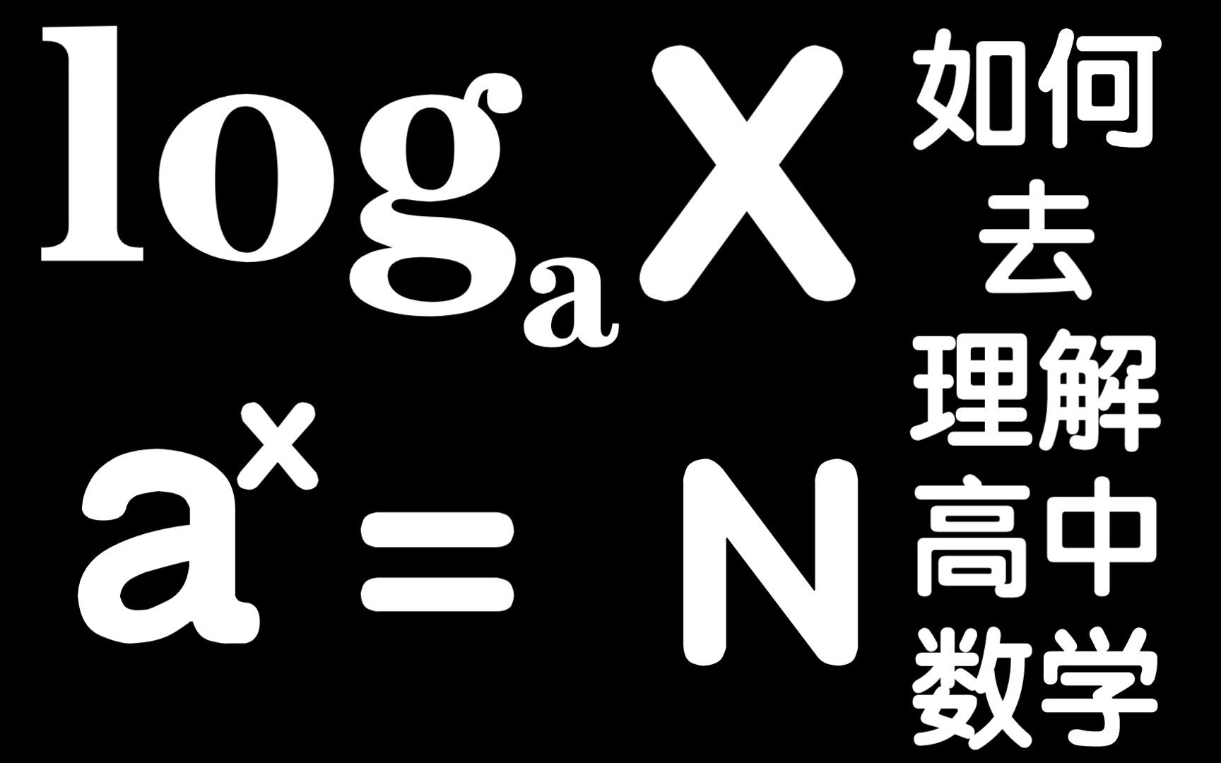 【高中數學】指數與對數及其函數的理解