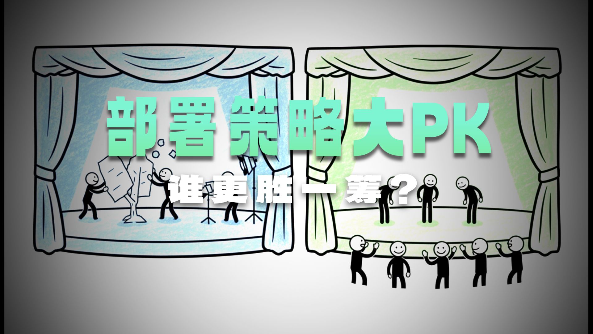 揭秘软件部署:蓝绿部署 vs 金丝雀发布