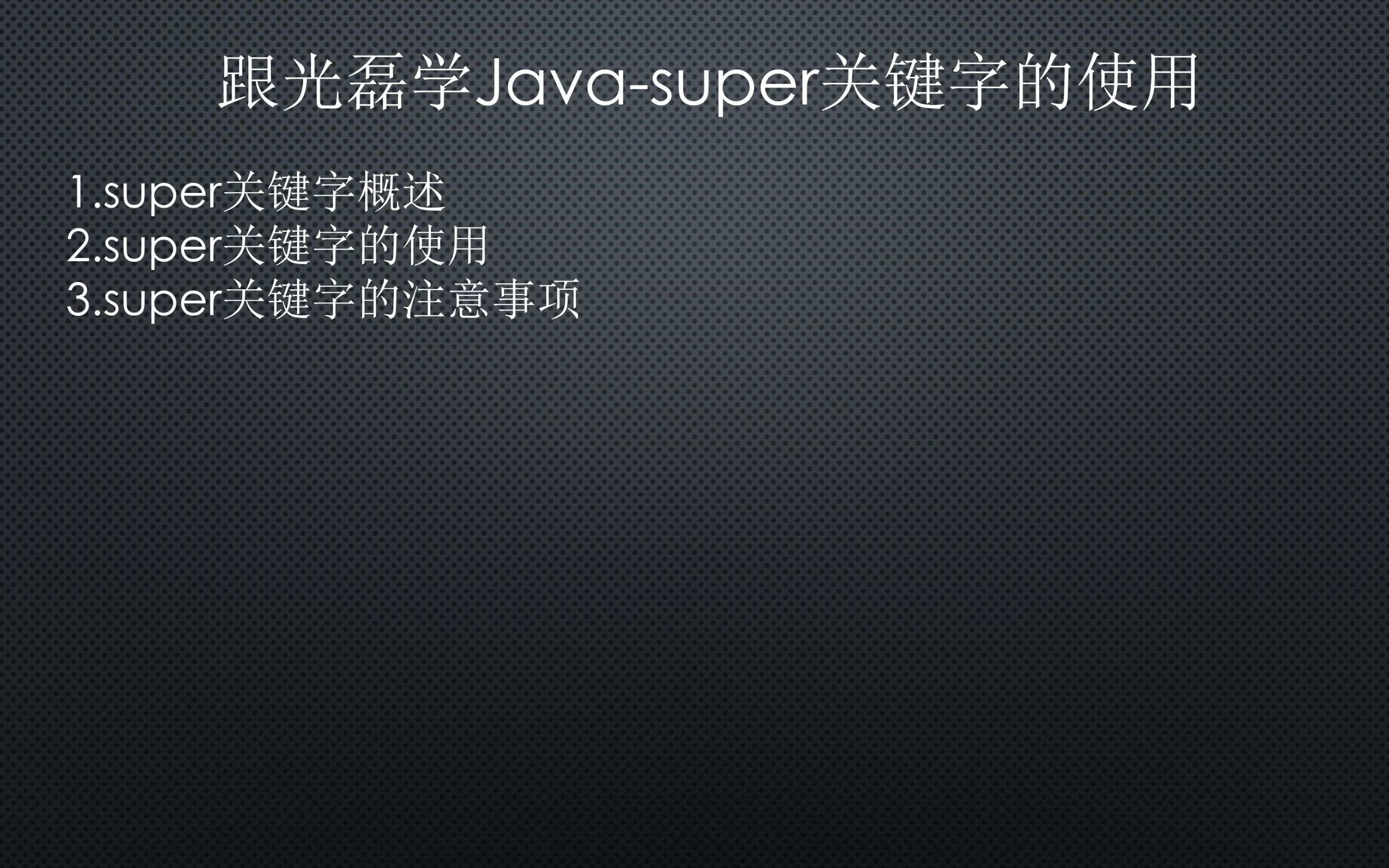 跟光磊学Javasuper关键字的使用哔哩哔哩bilibili