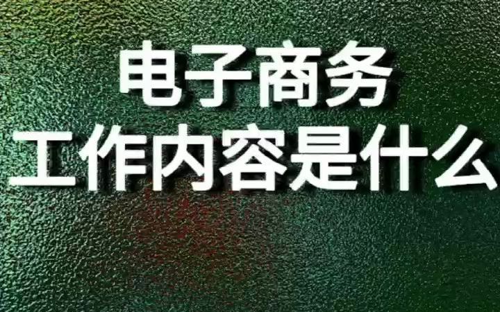 电子商务工作内容是什么哔哩哔哩bilibili