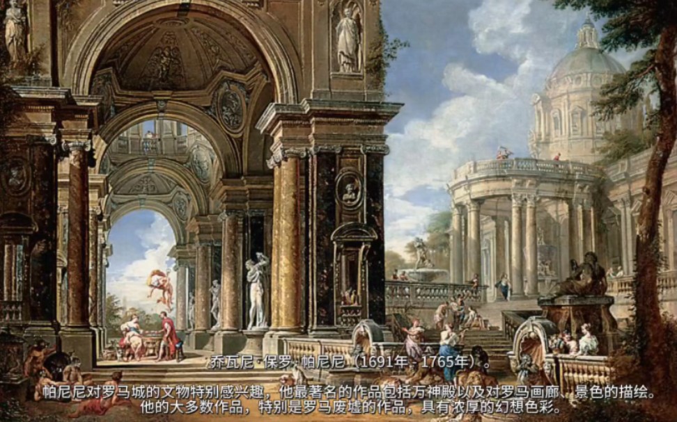 乔瓦尼·保罗·帕尼尼(1691年- 1765年)对罗马这座城市的文物特别感