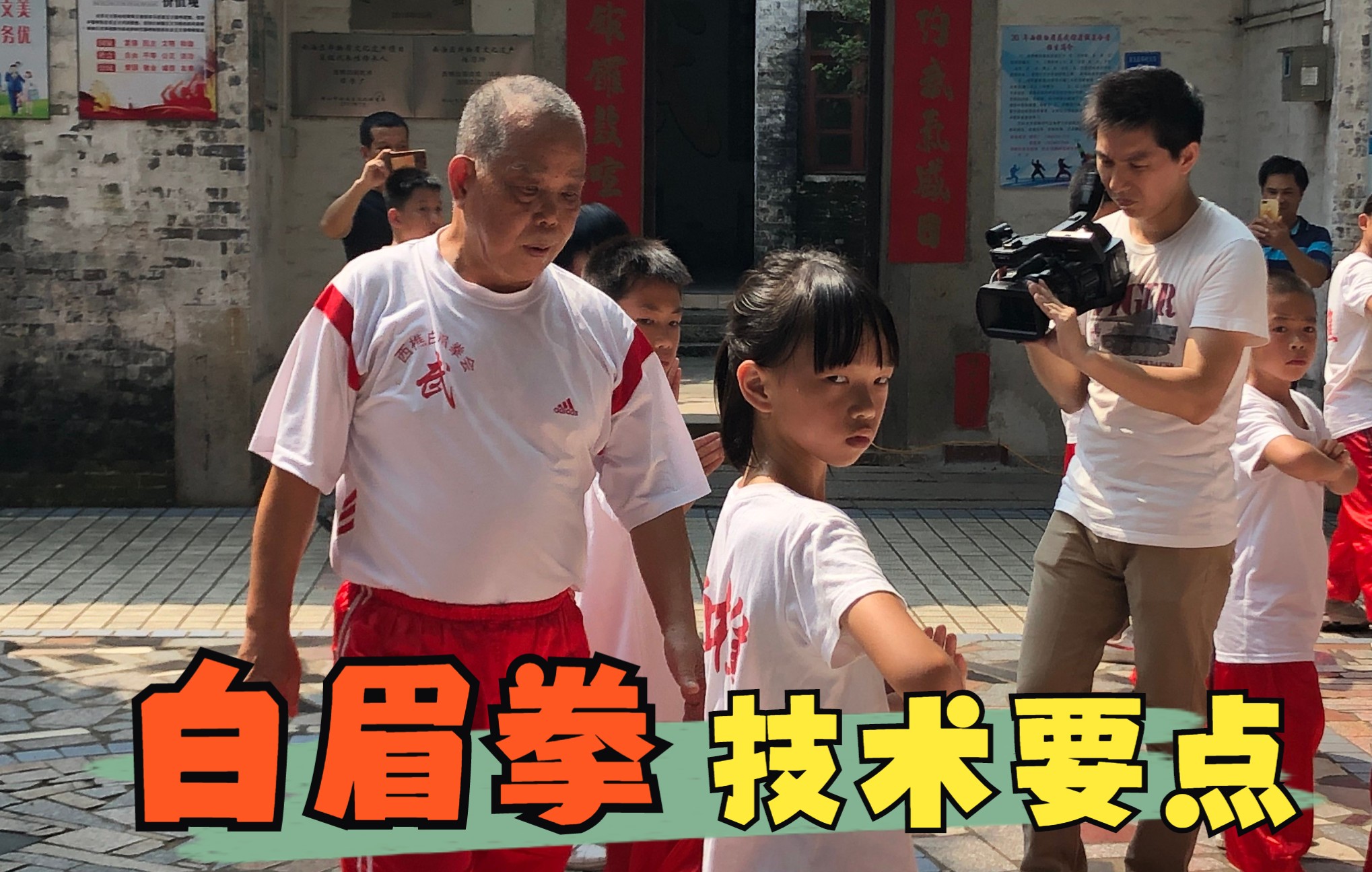 教学片跟着传承人学习白眉拳第六课白眉拳的基本练习都需要注意些什么