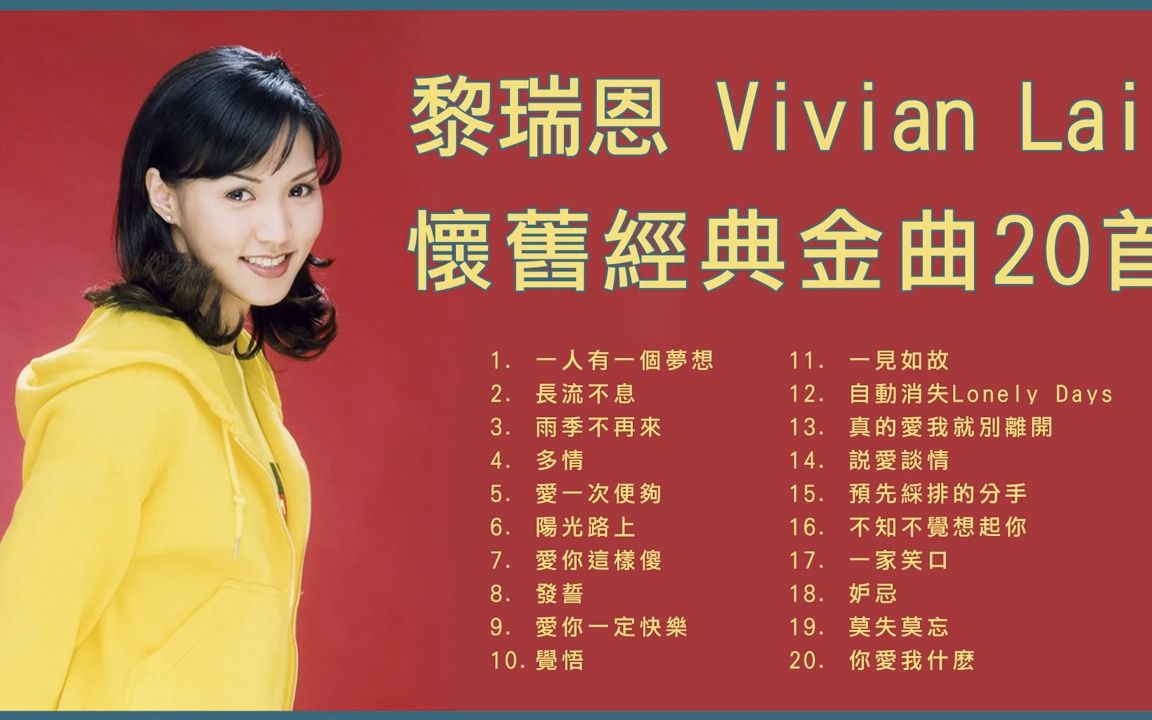 黎瑞恩 Vivian Lai 怀旧经典金曲20首哔哩哔哩bilibili