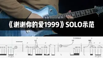 Download Video: 附谱【电吉他翻弹】谢霆锋《谢谢你的爱1999》前奏+间奏SOLO