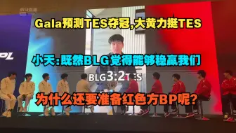 Download Video: 小天人狠话不多直接干懵BLG教练：既然BLG觉得能够稳赢我们，为什么还要准备红色方BP呢？Gala：我预测BLG3：2TES。大黄：大师兄们都回来了，拿下BLG