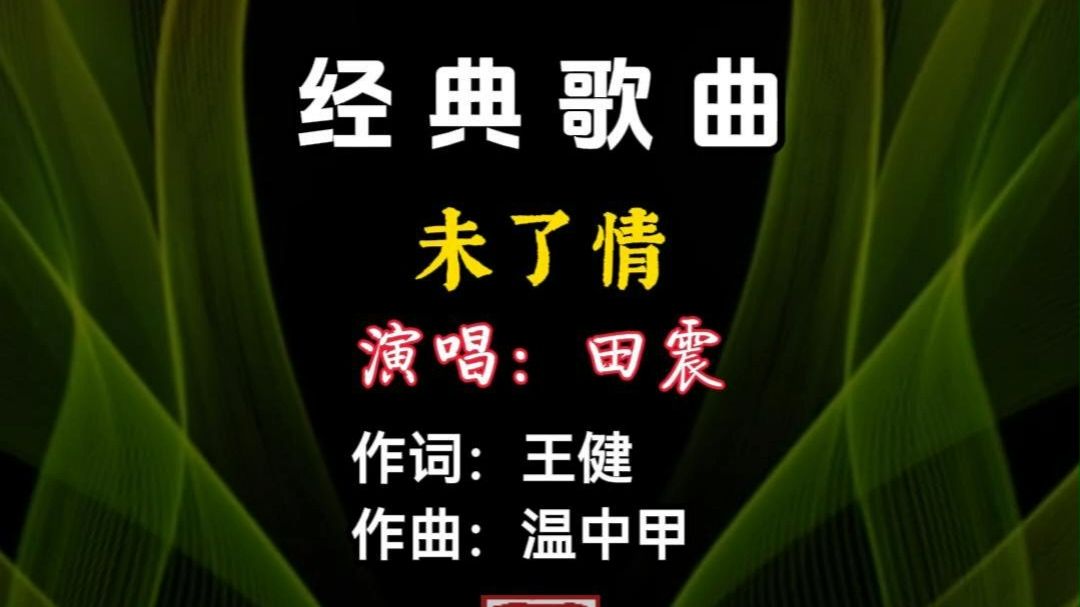 《未了情》完整版#田震 #经典歌曲#流行歌曲#华语歌曲排行#酷我音乐@飞扬古诗文