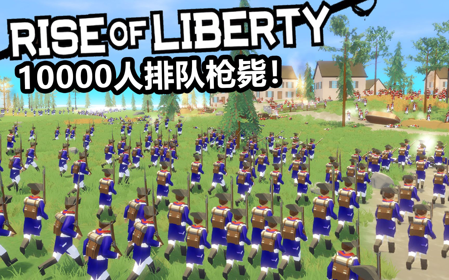 [图]10000人的排队枪毙有多壮观？丨自由的崛起 Rise of liberty丨红箭红