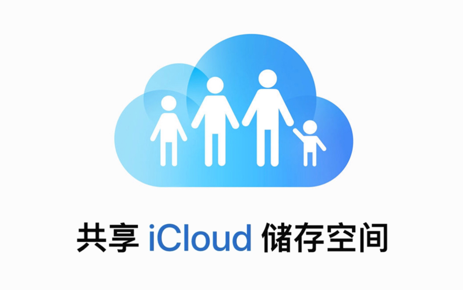 如何共享 iCloud 存储空间?哔哩哔哩bilibili